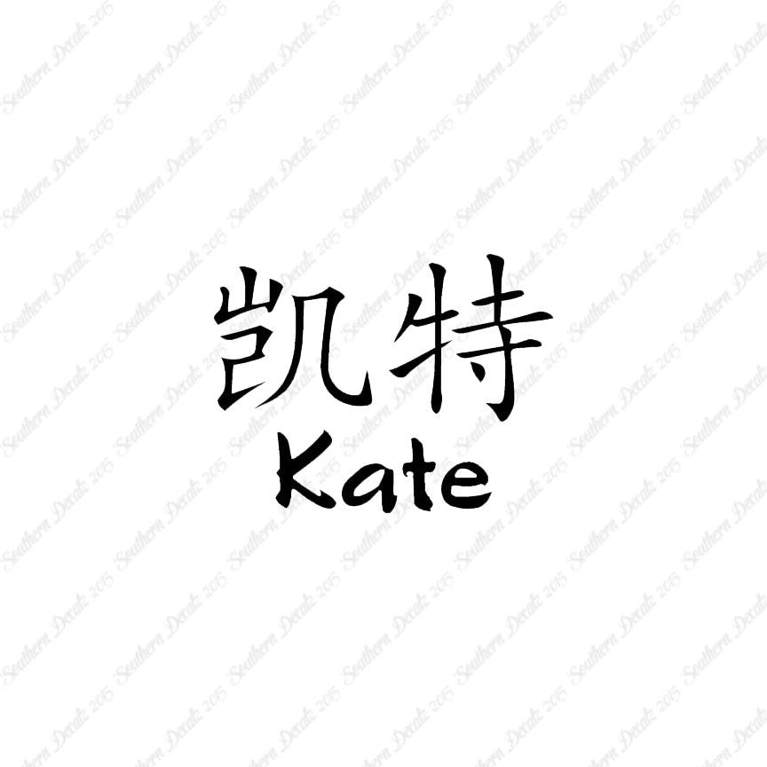 Chinese Name Symbols "Kate"