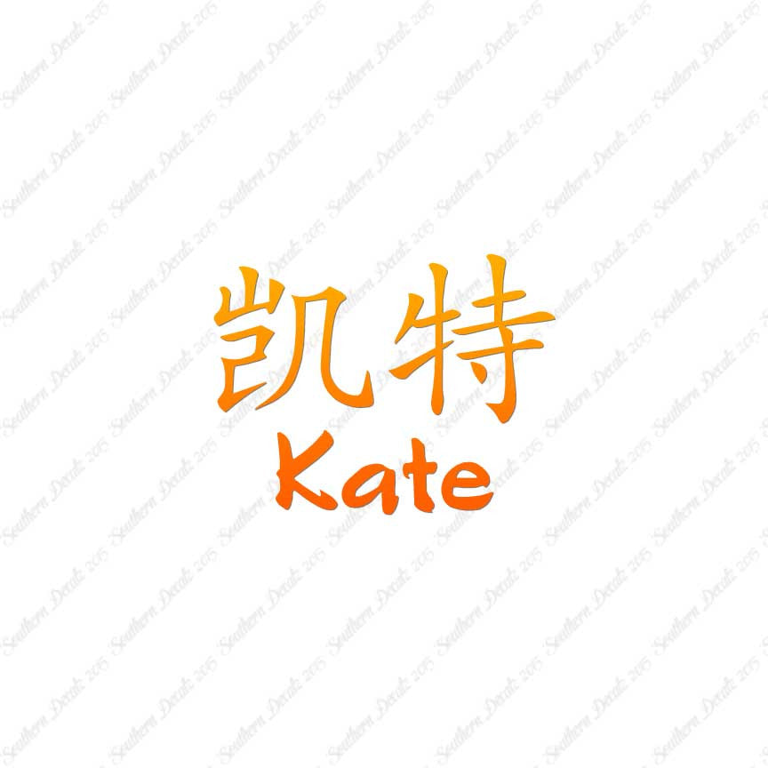 Chinese Name Symbols "Kate"