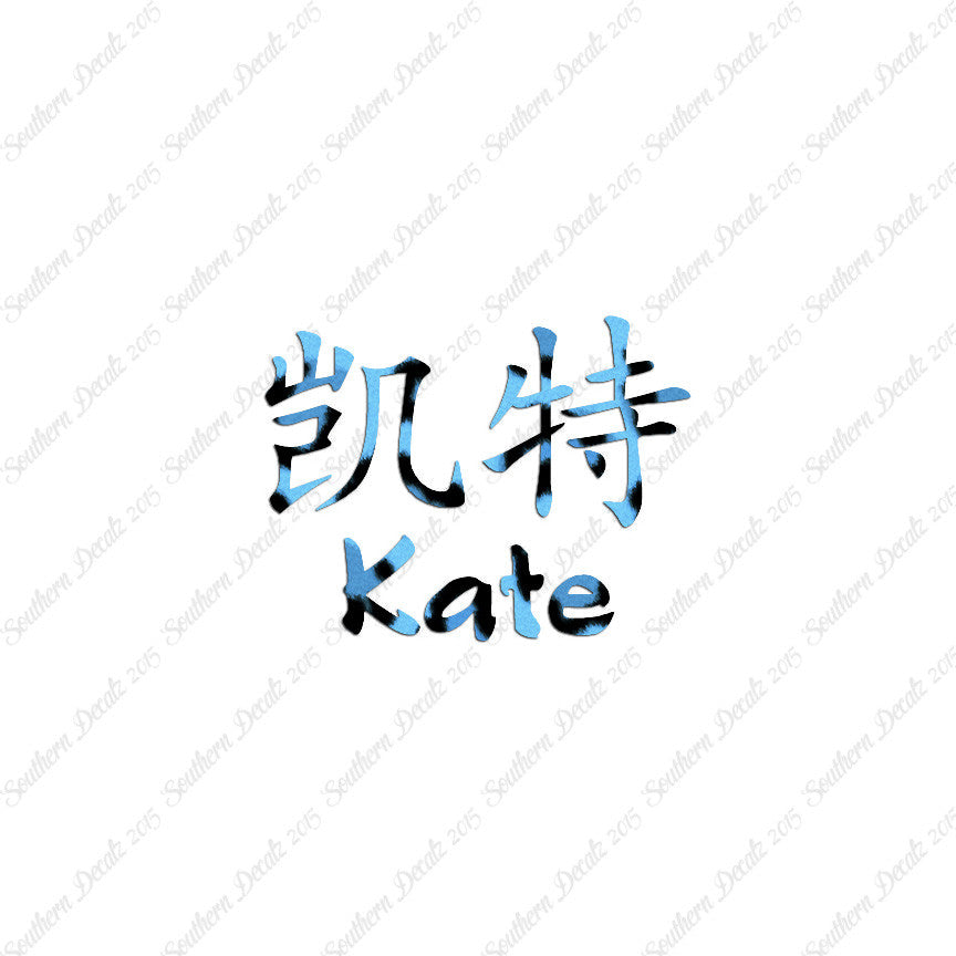 Chinese Name Symbols "Kate"