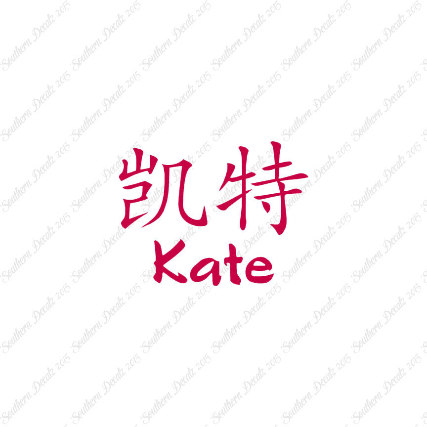 Chinese Name Symbols "Kate"
