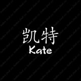 Chinese Name Symbols "Kate"