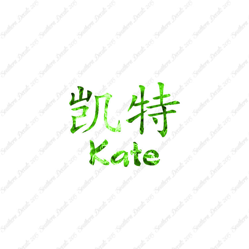 Chinese Name Symbols "Kate"