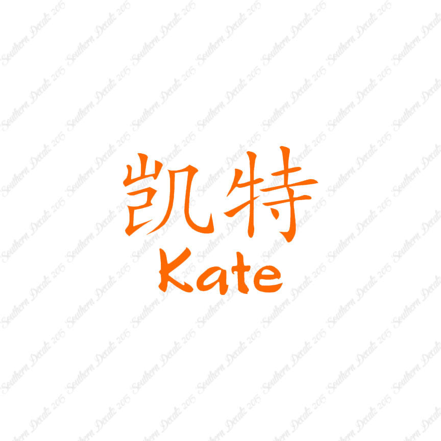 Chinese Name Symbols "Kate"