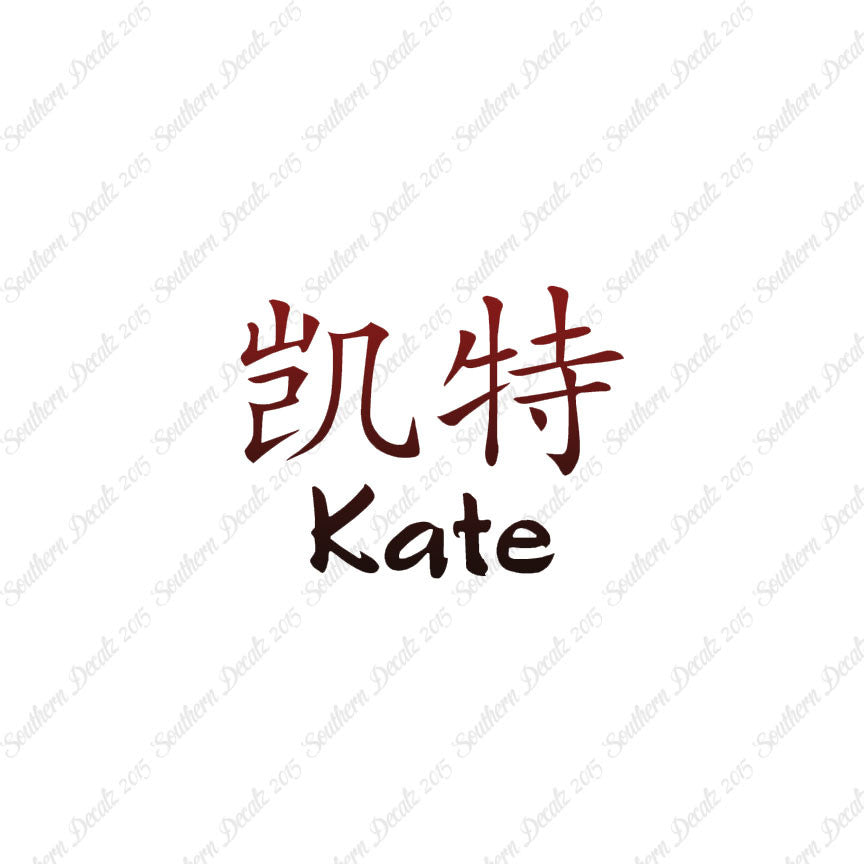 Chinese Name Symbols "Kate"