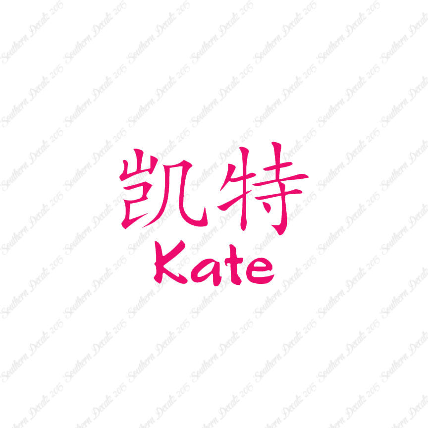 Chinese Name Symbols "Kate"