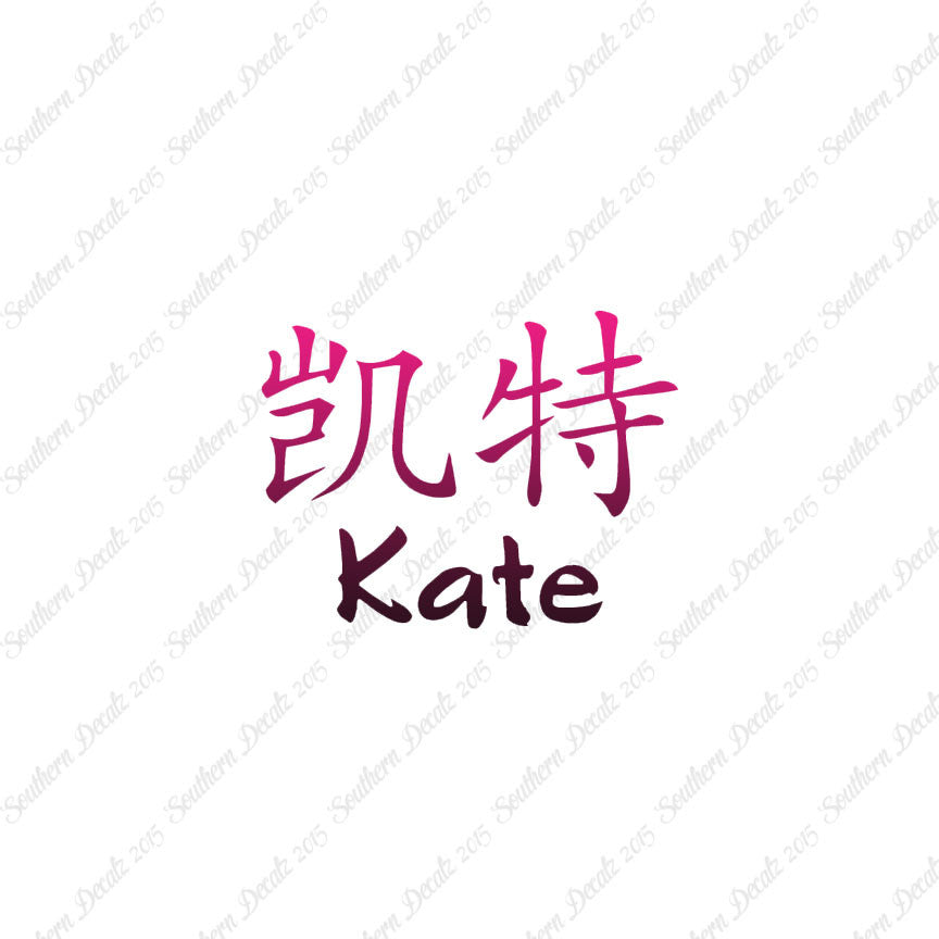 Chinese Name Symbols "Kate"