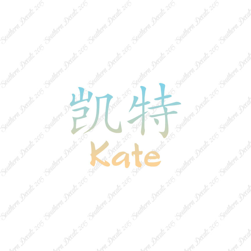 Chinese Name Symbols "Kate"