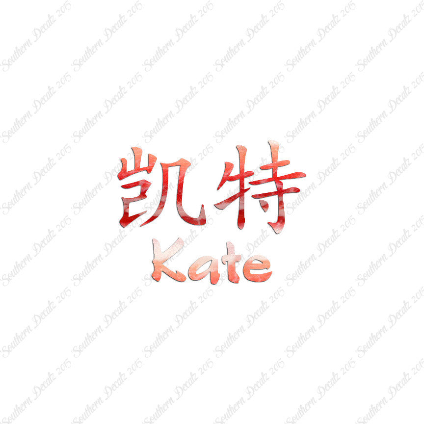 Chinese Name Symbols "Kate"