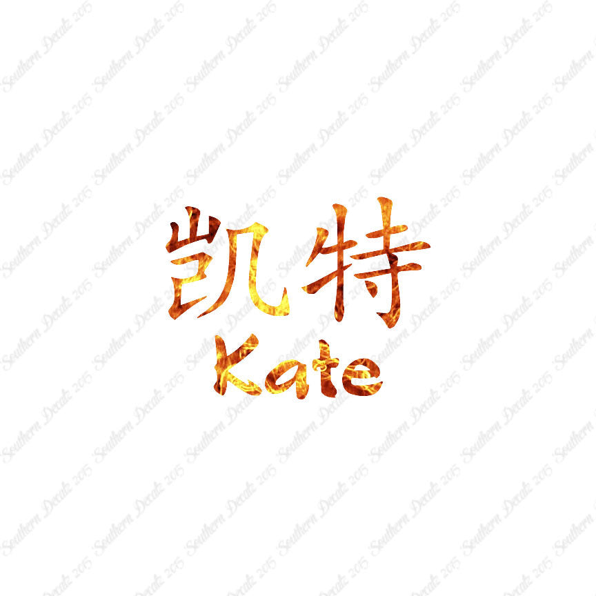 Chinese Name Symbols "Kate"