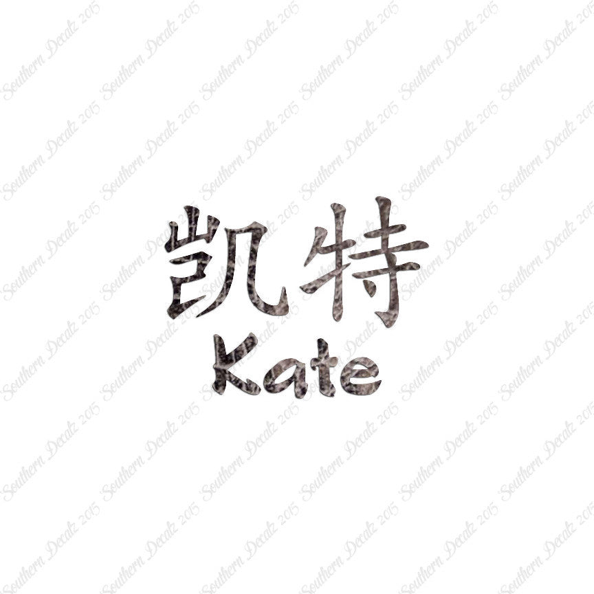 Chinese Name Symbols "Kate"
