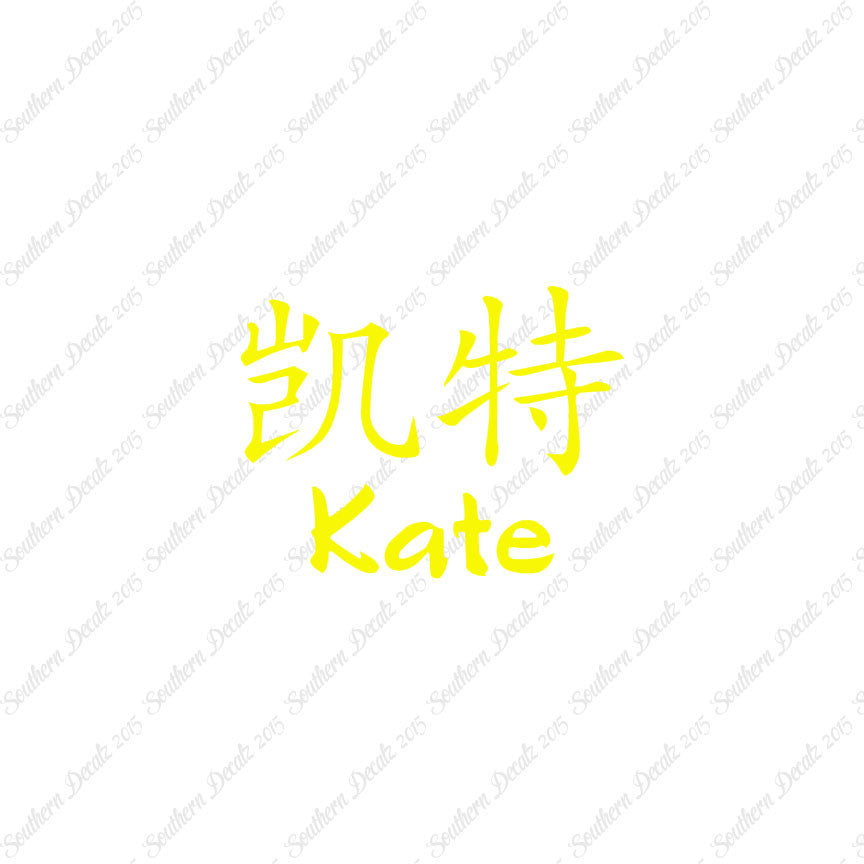 Chinese Name Symbols "Kate"