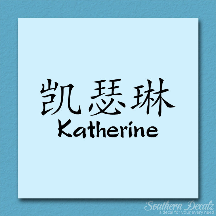 Chinese Name Symbols "Katherine"