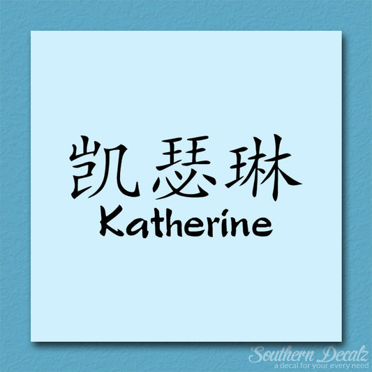 Chinese Name Symbols "Katherine"