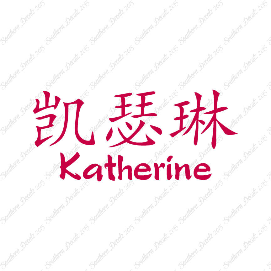 Chinese Name Symbols "Katherine"