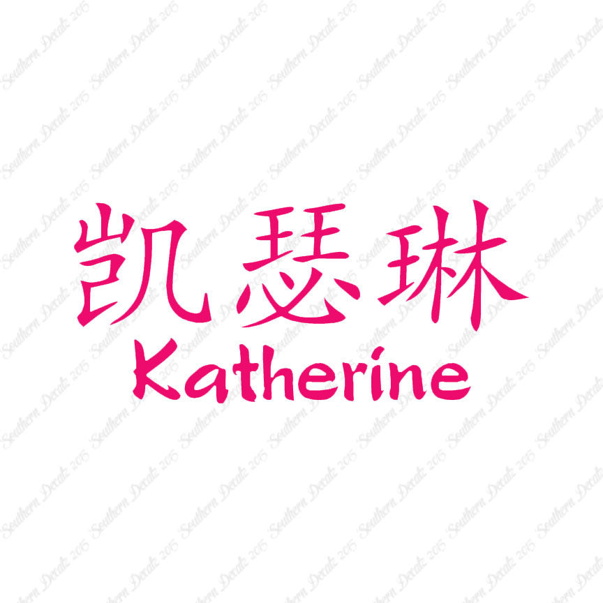 Chinese Name Symbols "Katherine"