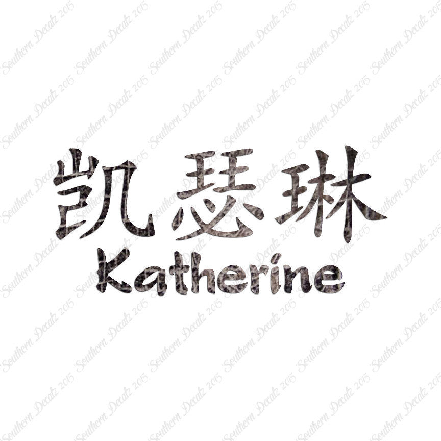 Chinese Name Symbols "Katherine"