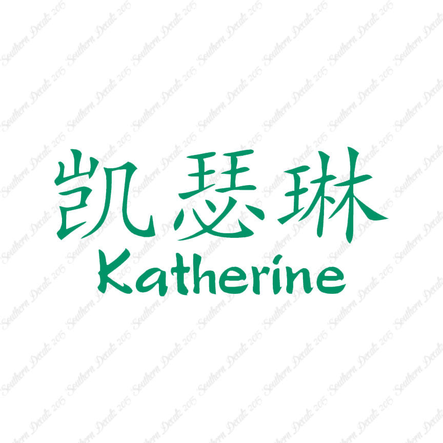 Chinese Name Symbols "Katherine"