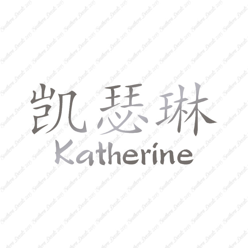 Chinese Name Symbols "Katherine"