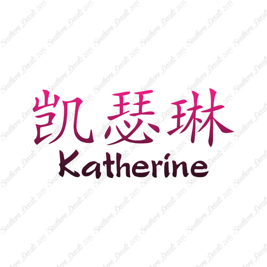 Chinese Name Symbols "Katherine"