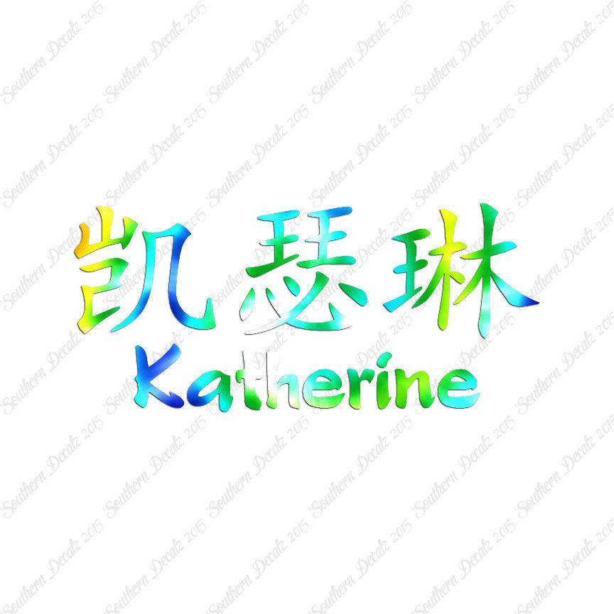 Chinese Name Symbols "Katherine"