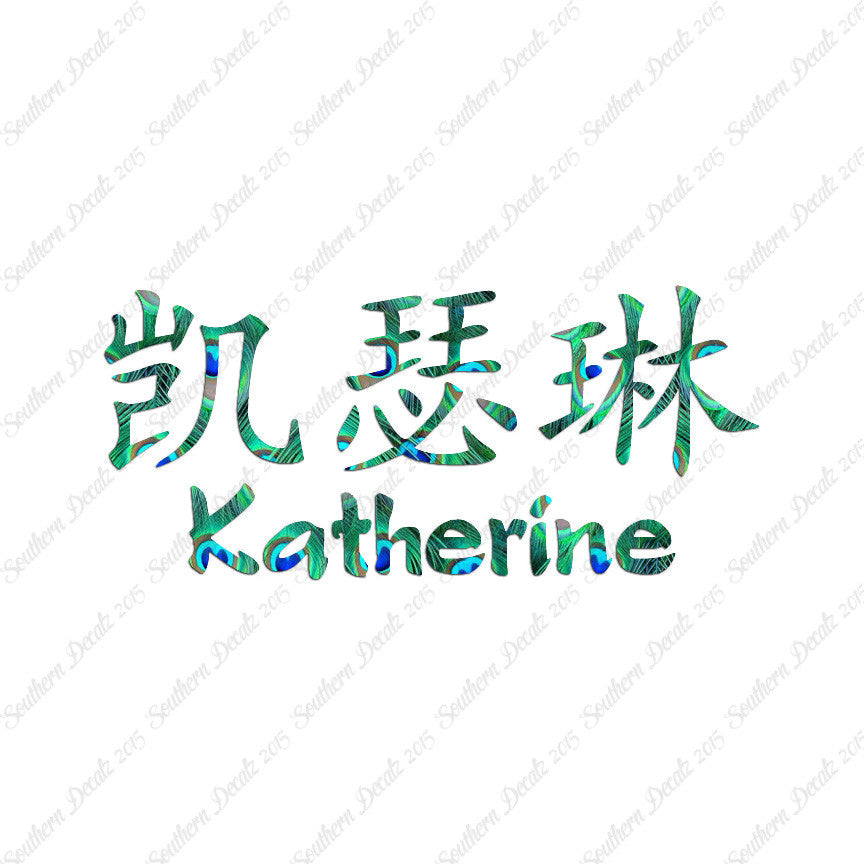 Chinese Name Symbols "Katherine"