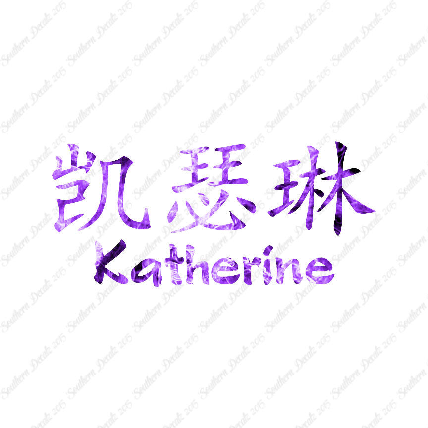 Chinese Name Symbols "Katherine"