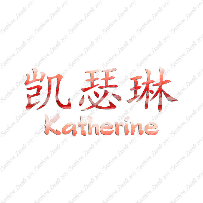 Chinese Name Symbols "Katherine"