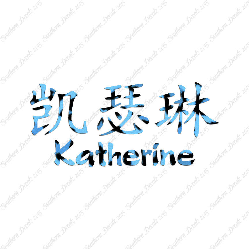 Chinese Name Symbols "Katherine"