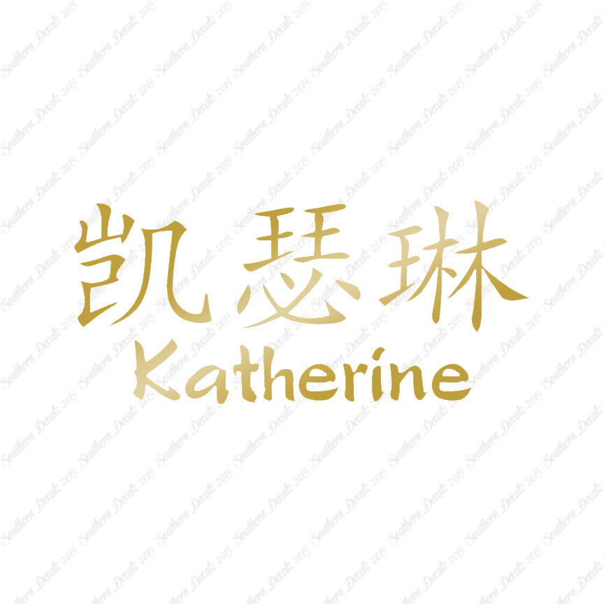 Chinese Name Symbols "Katherine"