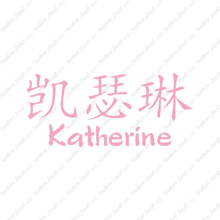 Chinese Name Symbols "Katherine"
