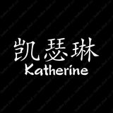 Chinese Name Symbols "Katherine"