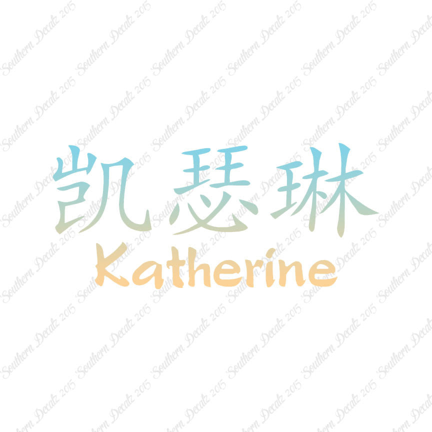 Chinese Name Symbols "Katherine"