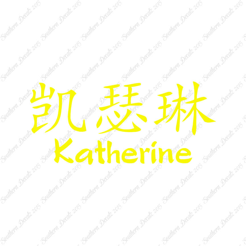 Chinese Name Symbols "Katherine"