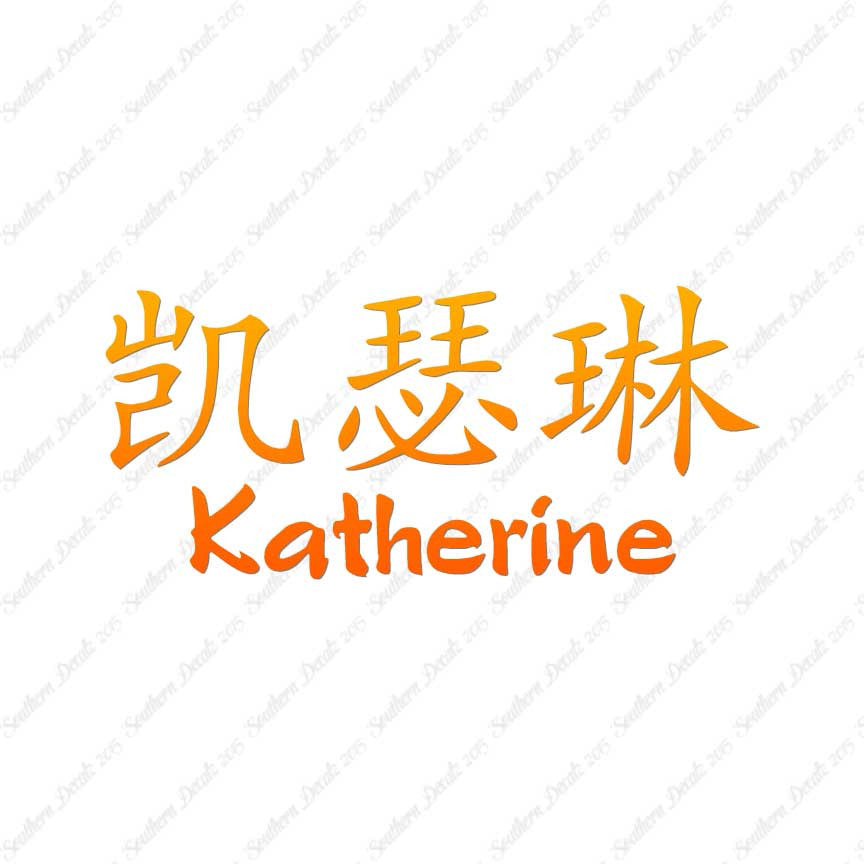 Chinese Name Symbols "Katherine"