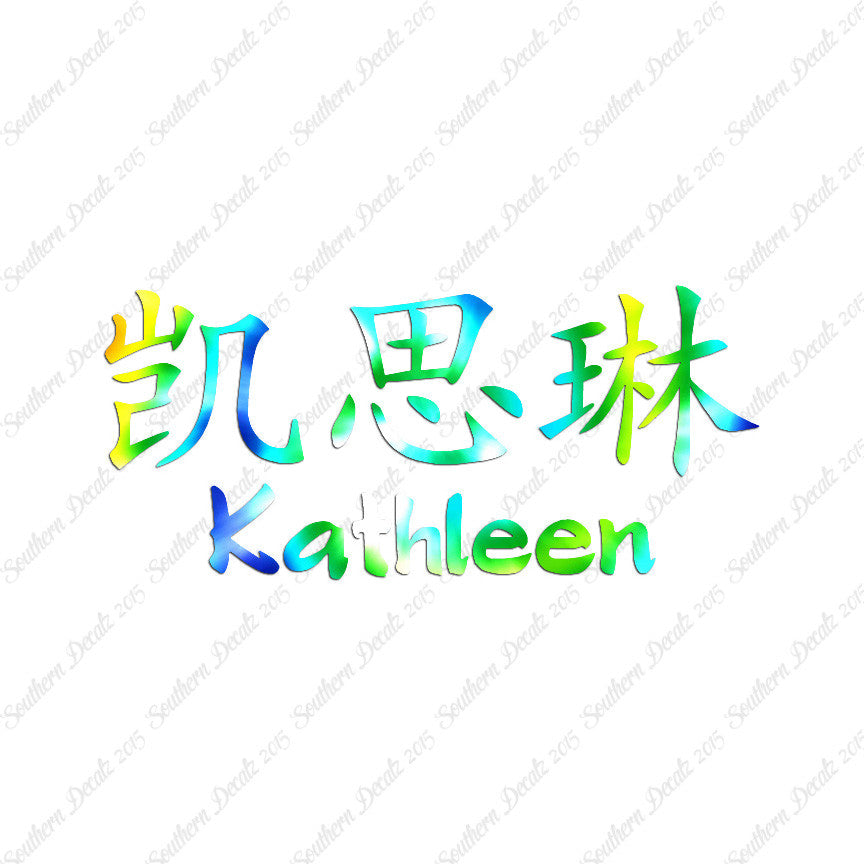 Chinese Name Symbols "Kathleen"