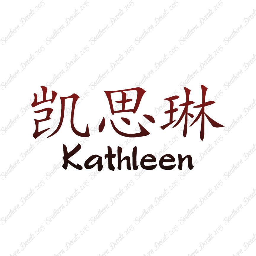 Chinese Name Symbols "Kathleen"