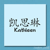 Chinese Name Symbols "Kathleen"
