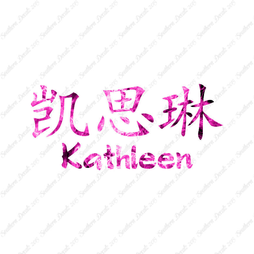 Chinese Name Symbols "Kathleen"