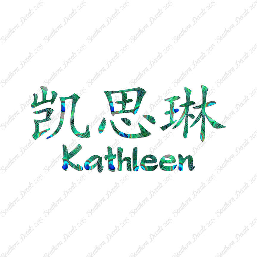 Chinese Name Symbols "Kathleen"