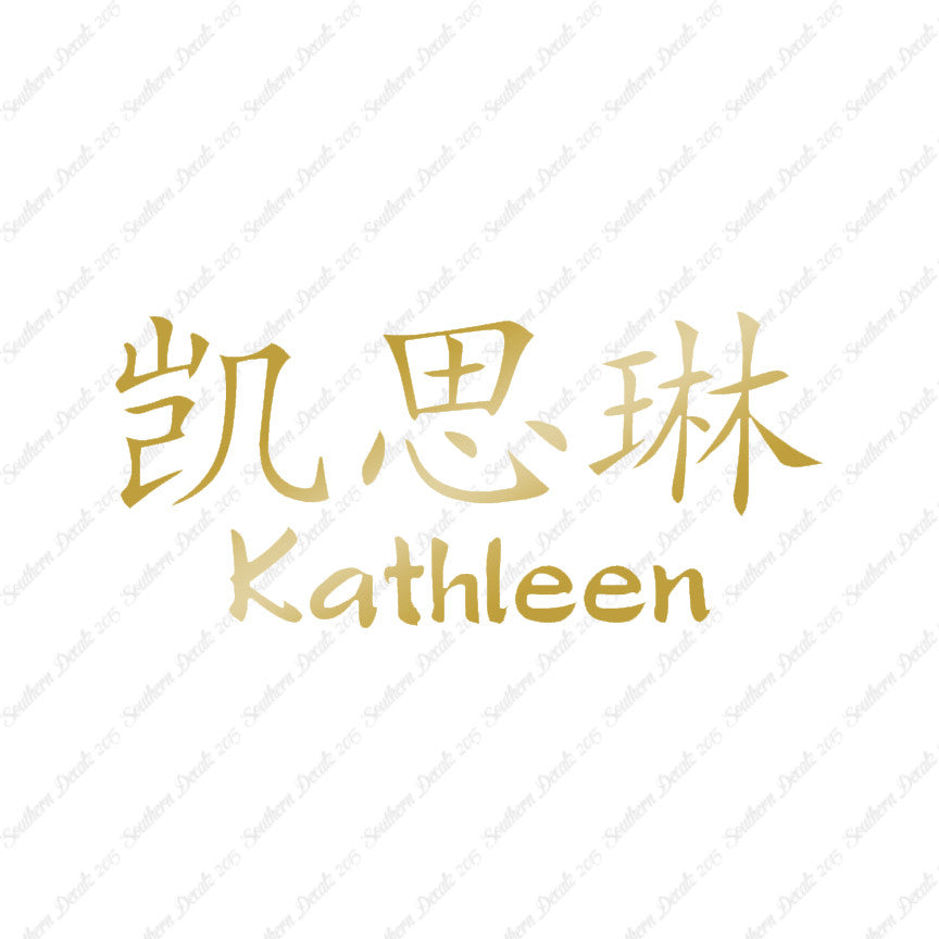 Chinese Name Symbols "Kathleen"