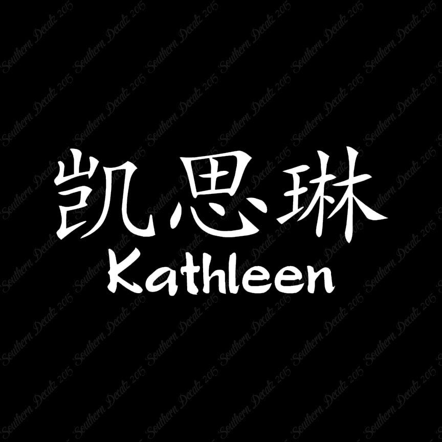 Chinese Name Symbols "Kathleen"