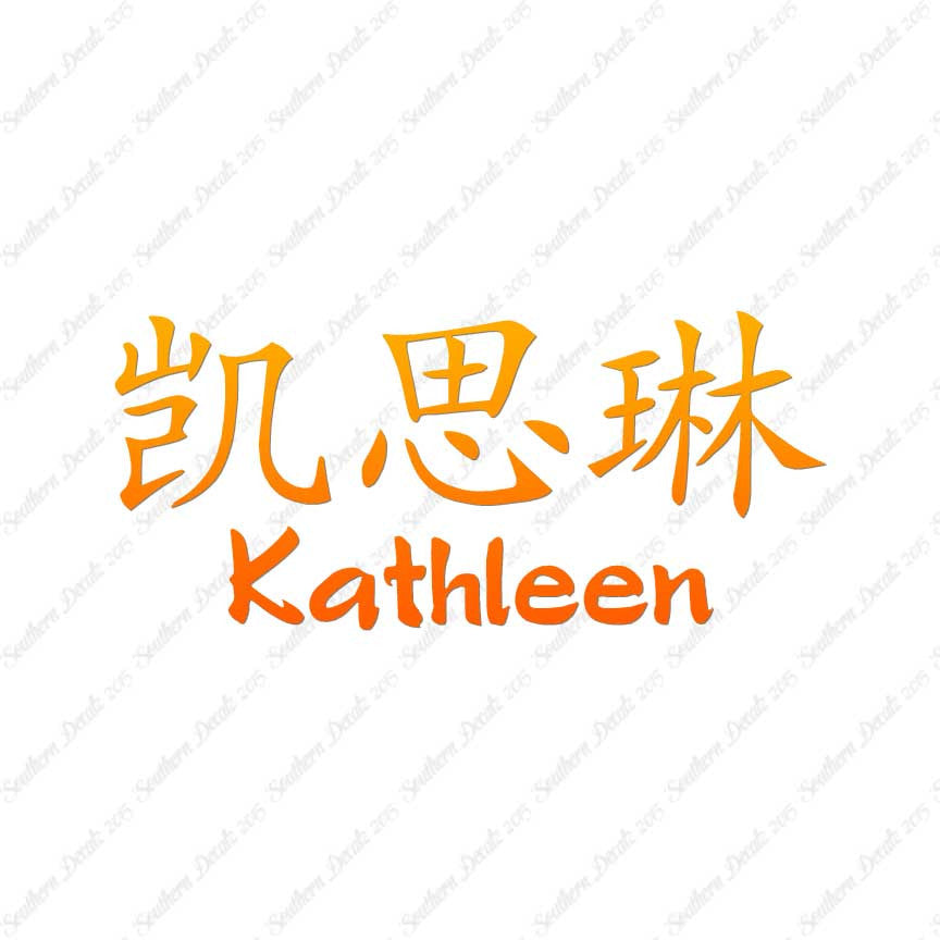 Chinese Name Symbols "Kathleen"