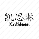 Chinese Name Symbols "Kathleen"