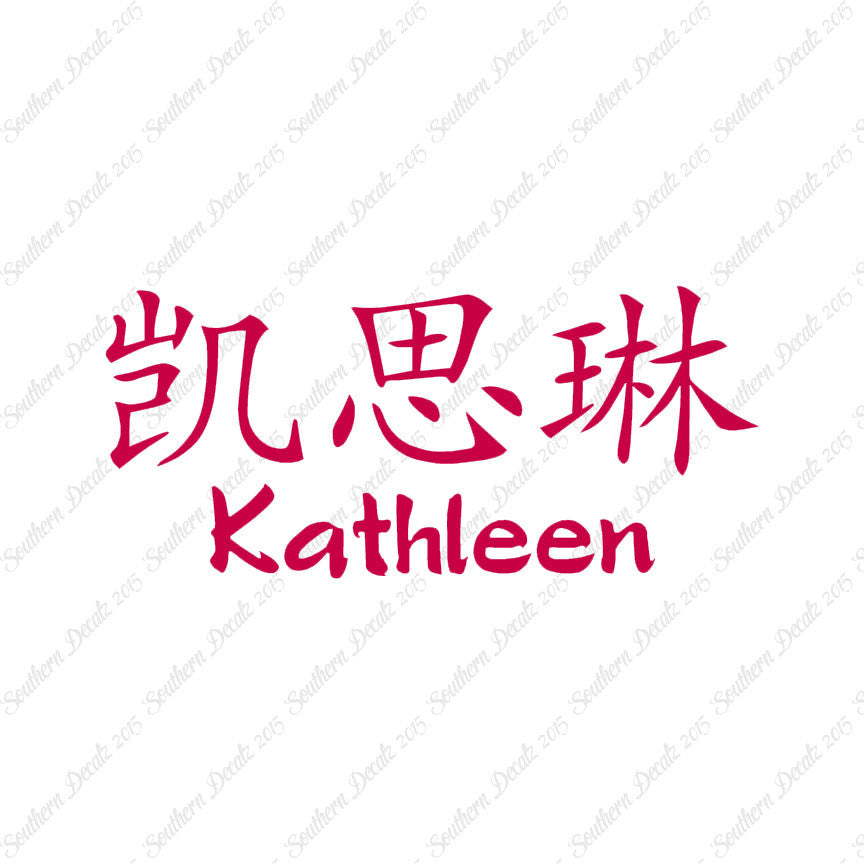 Chinese Name Symbols "Kathleen"