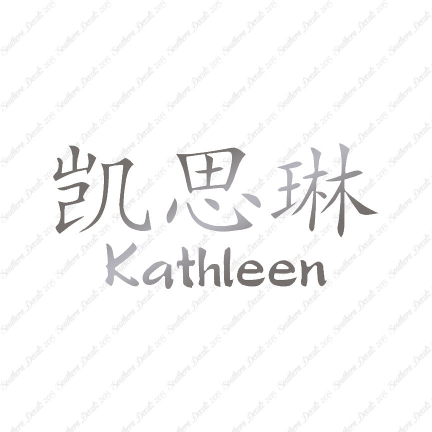 Chinese Name Symbols "Kathleen"