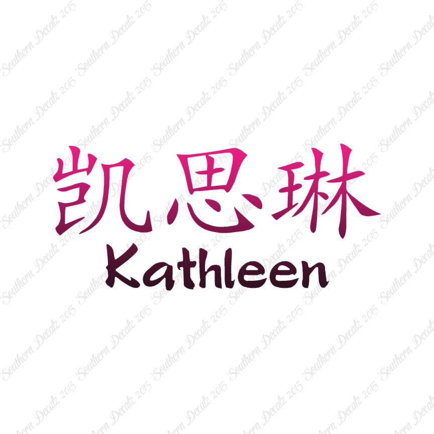 Chinese Name Symbols "Kathleen"