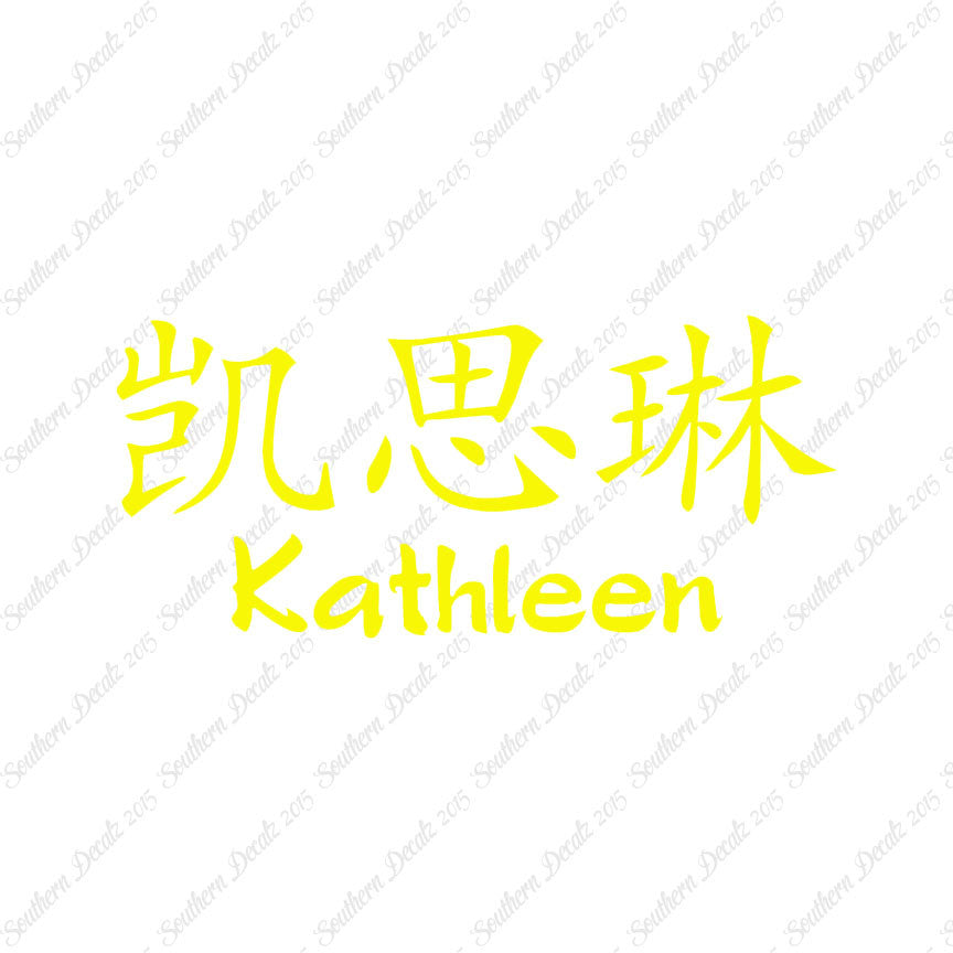 Chinese Name Symbols "Kathleen"