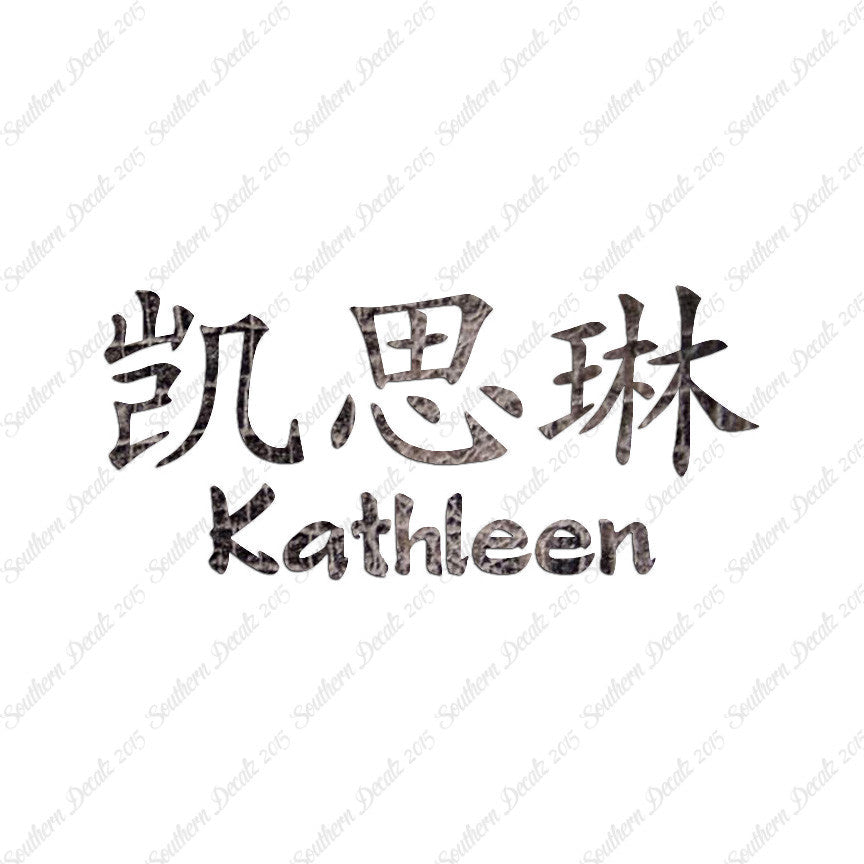 Chinese Name Symbols "Kathleen"