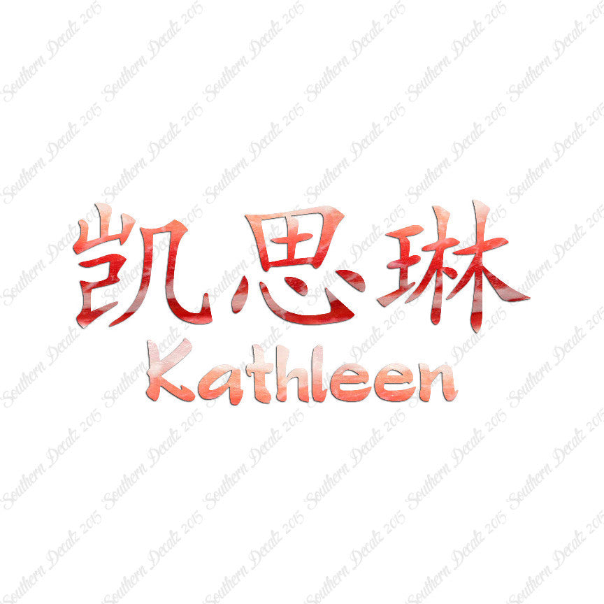 Chinese Name Symbols "Kathleen"