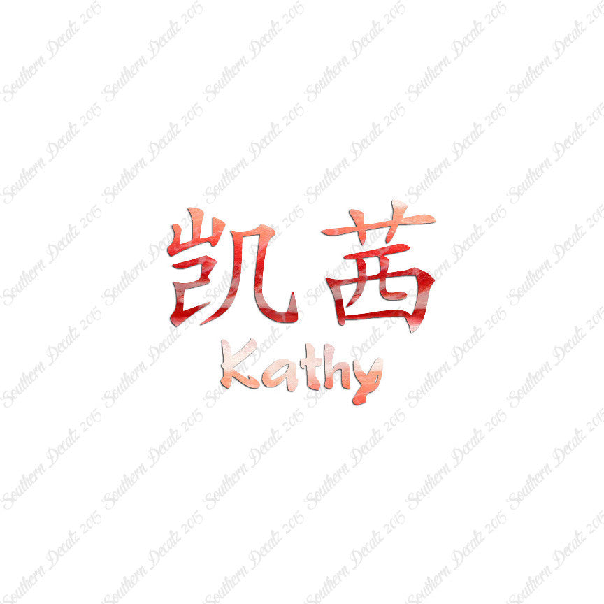 Chinese Name Symbols "Kathy"